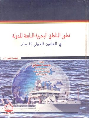 cover image of تـطـور الـمناطـق الـبحريـة التابعـة للـدولـة